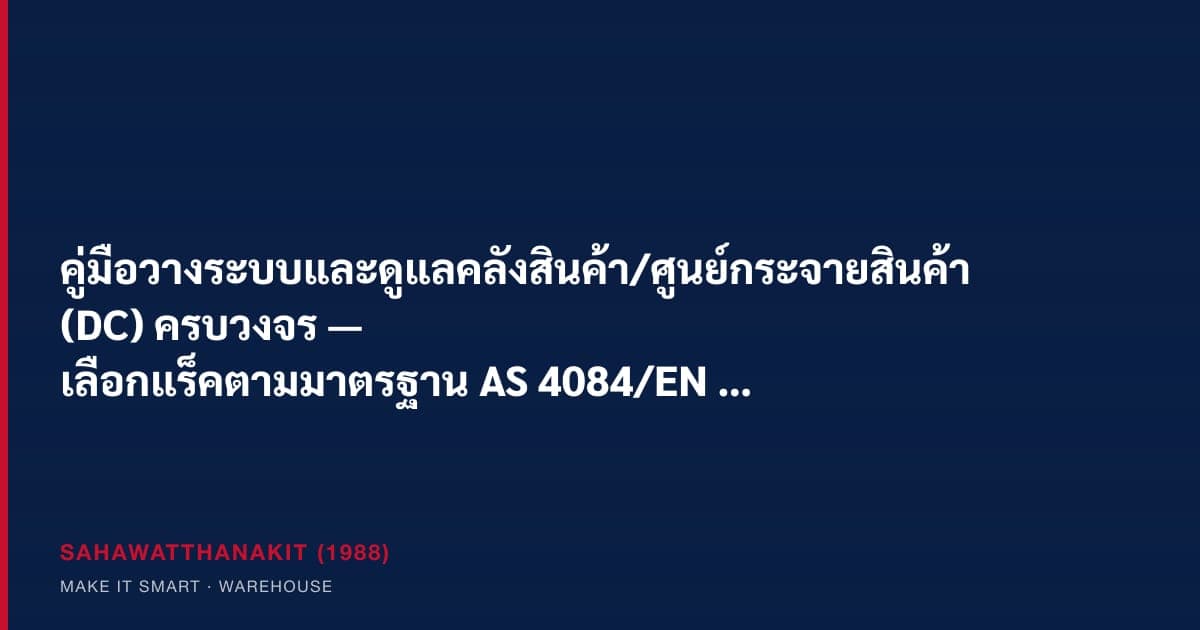 ผู้จัดการคลังสินค้าวางระบบแร็ค พื้น epoxy โซลาร์หลังคา และอุปกรณ์ความปลอดภัยสำหรับศูนย์กระจายสินค้า
